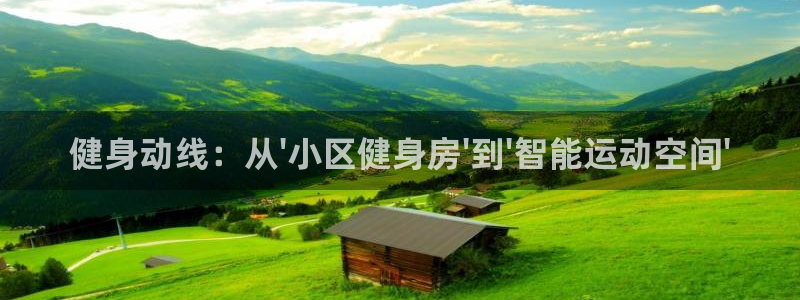 世界杯决赛直播招商电话号码是多少啊：健身动线：从\'小区健身