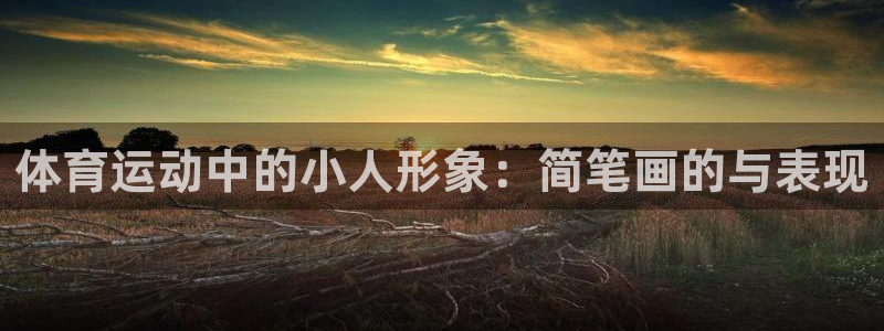 betway西汉姆：体育运动中的小人形象：简笔画的与表现