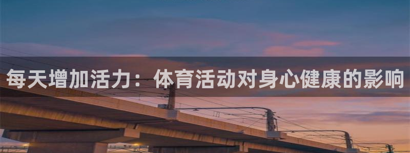 betway西汉姆：每天增加活力：体育活动对身心健康的影响