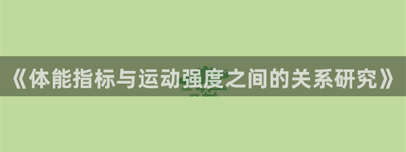 betway西汉姆官网：《体能指标与运动强度之间的关系研究》