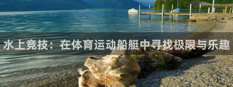 betway西汉姆官网：水上竞技：在体育运动船艇中寻找极限与乐趣