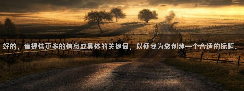 betway西汉姆：好的，请提供更多的信息或具体的关键词，以便我为您创建一个合适的标题。