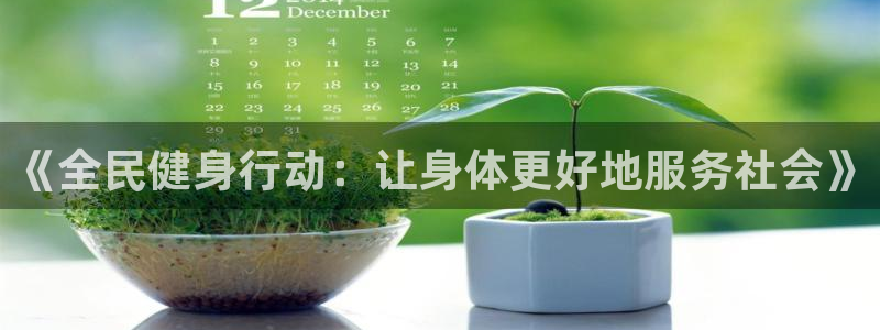 betway西汉姆官网：《全民健身行动：让身体更好地服务社会》