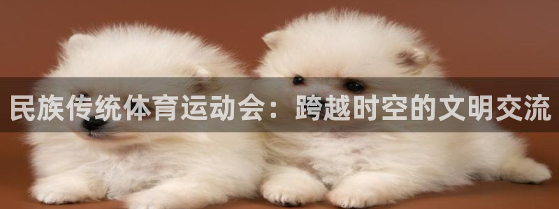 betway西汉姆官网：民族传统体育运动会：跨越时空的文明交流