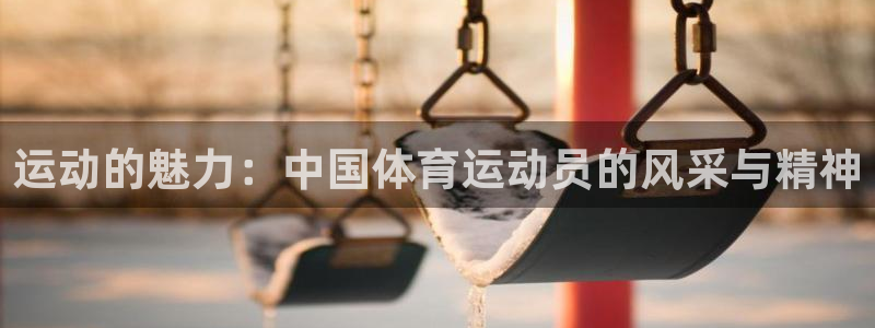 betway西汉姆官网：运动的魅力：中国体育运动员的风采与精神