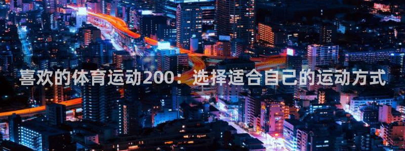 betway西汉姆：喜欢的体育运动200：选择适合自己的运动方式