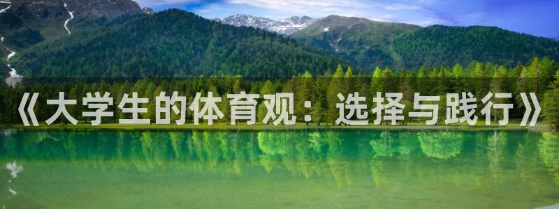 betway西汉姆官网：《大学生的体育观：选择与践行》