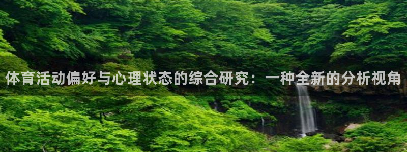 betway西汉姆：体育活动偏好与心理状态的综合研究：一种全新的分析视角
