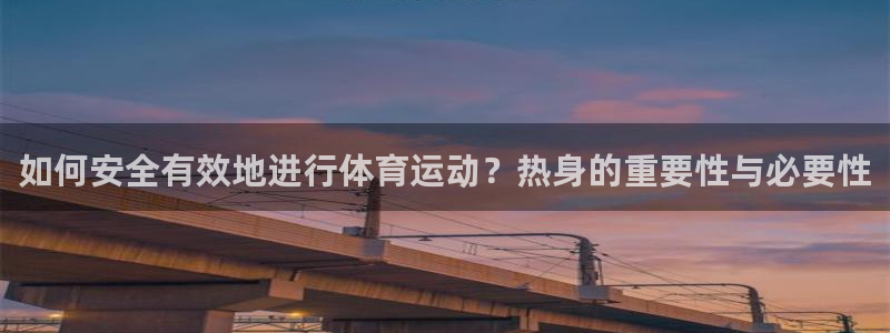 betway西汉姆官网：如何安全有效地进行体育运动？热身的重要性与必要性