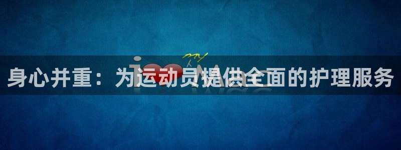 betway西汉姆联官网：身心并重：为运动员提供全面的护理服务