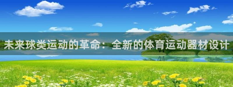 betway西汉姆联官网：未来球类运动的革命：全新的体育运动器材设计