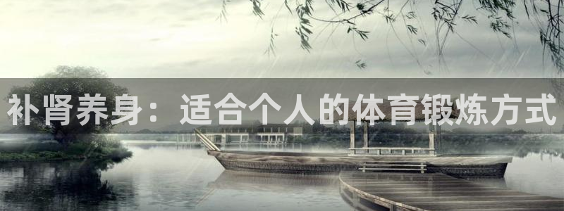 必威betway西汉姆联：补肾养身：适合个人的体育锻炼方式